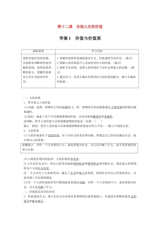 高中政治 第四单元 认识社会与价值选择 第十二课 实现人生的价值 1 价值与价值观学案 新人教版必修4-新人教版高二必修4政治学案