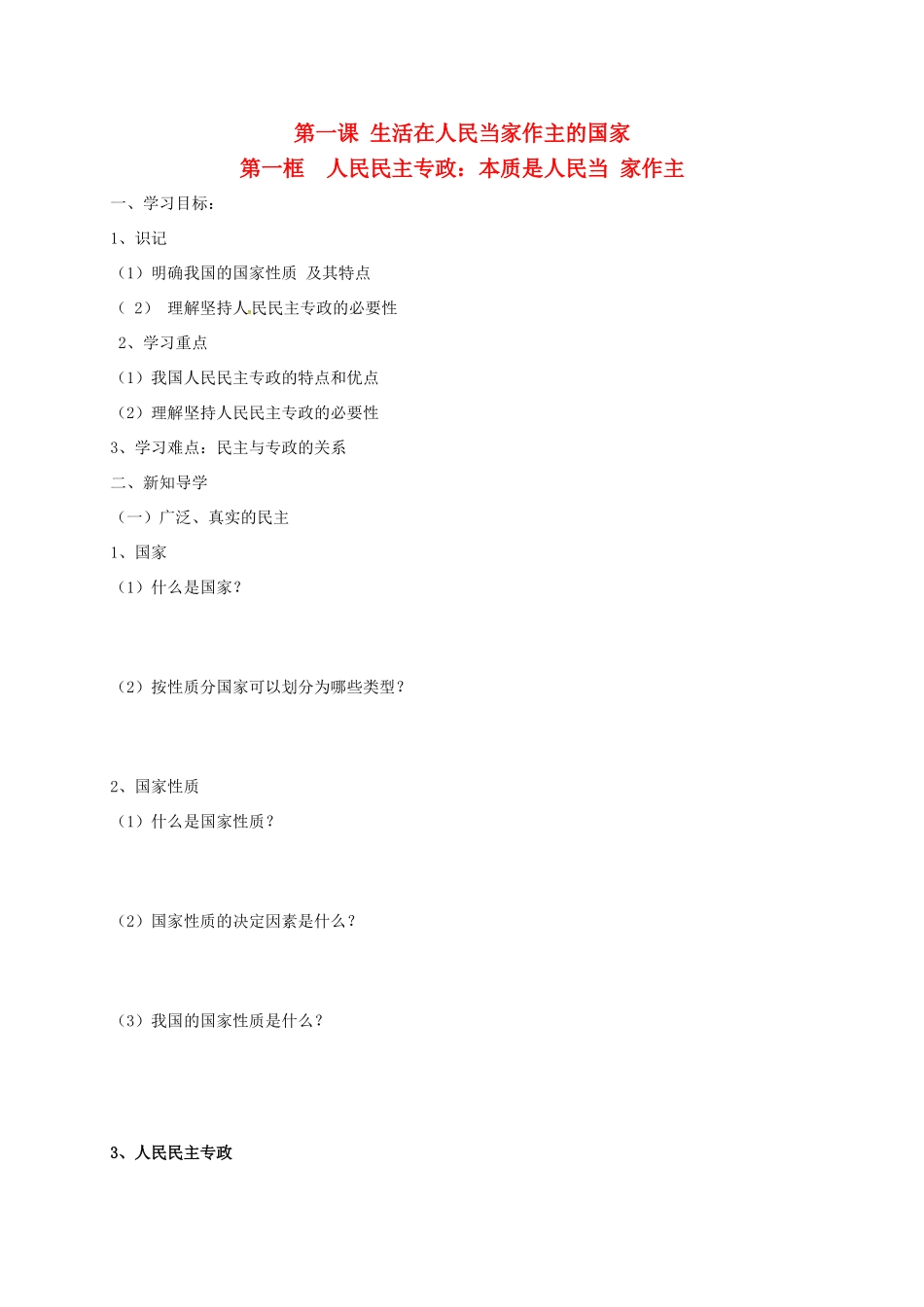 高中政治 第一课 第一框 人民民主专政 本质是人民当家作主导学案 新人教版必修2-新人教版高一必修2政治学案_第1页