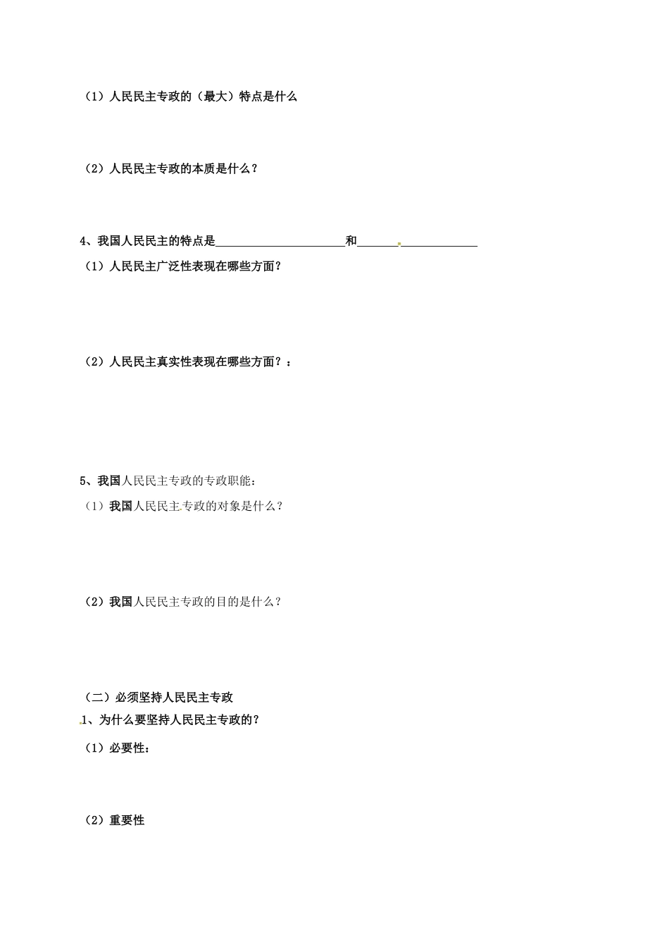 高中政治 第一课 第一框 人民民主专政 本质是人民当家作主导学案 新人教版必修2-新人教版高一必修2政治学案_第2页