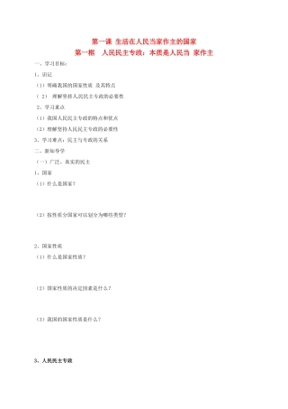 高中政治 第一课 第一框 人民民主专政 本质是人民当家作主导学案 新人教版必修2-新人教版高一必修2政治学案