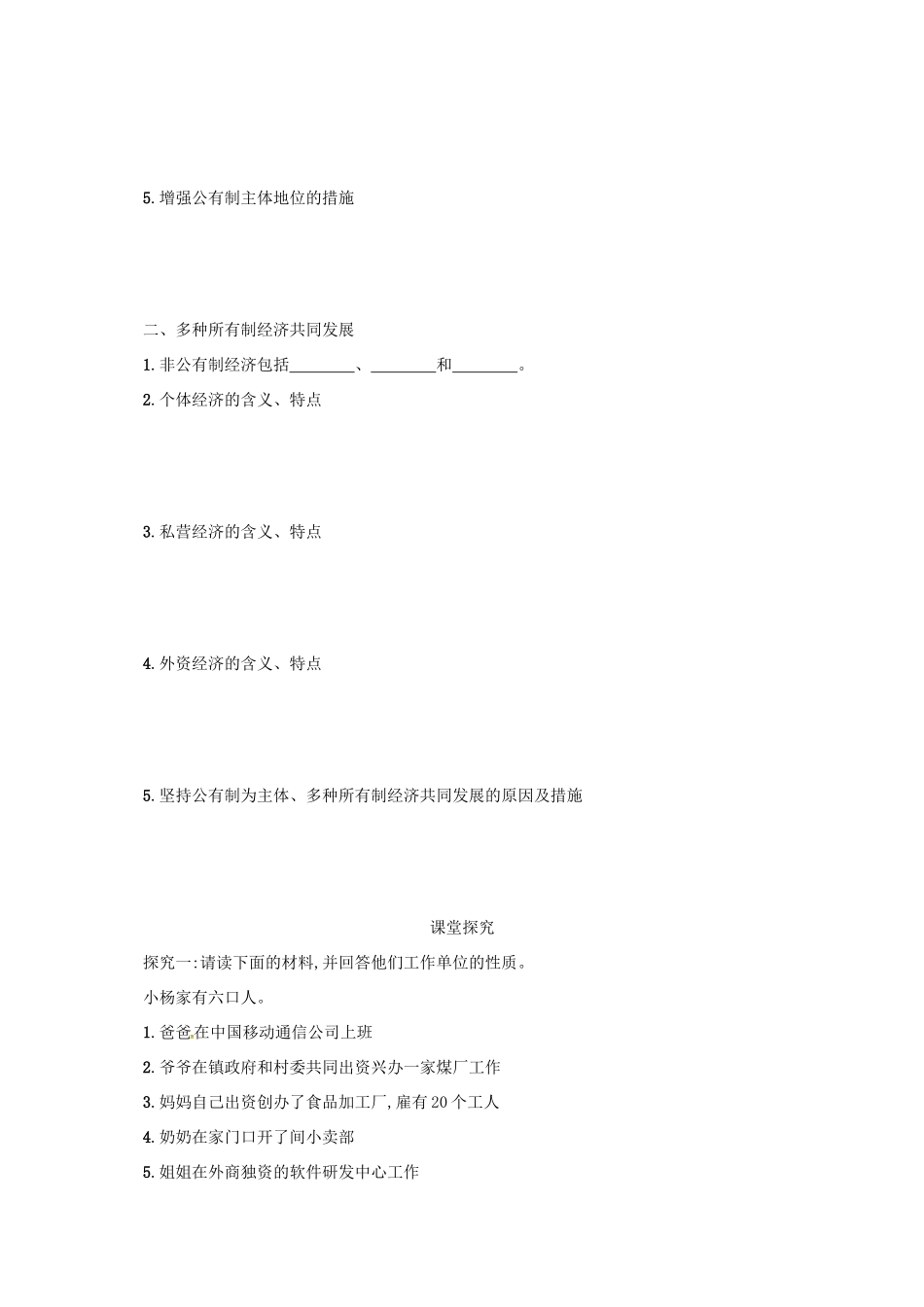 高中政治《4.2我国的基本经济制度》学案 新人教版必修1-新人教版高一必修1政治学案_第2页