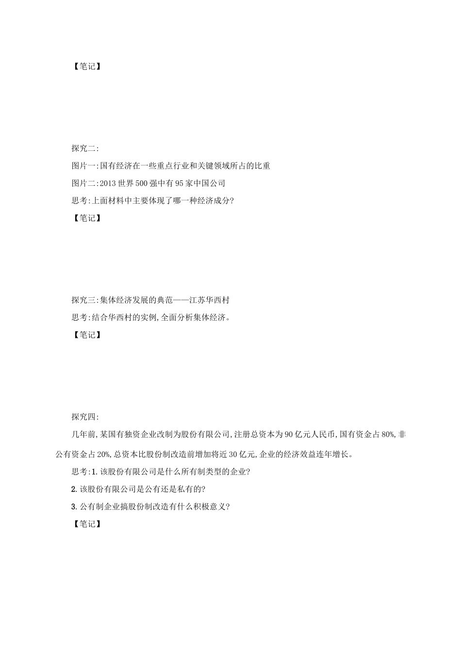 高中政治《4.2我国的基本经济制度》学案 新人教版必修1-新人教版高一必修1政治学案_第3页