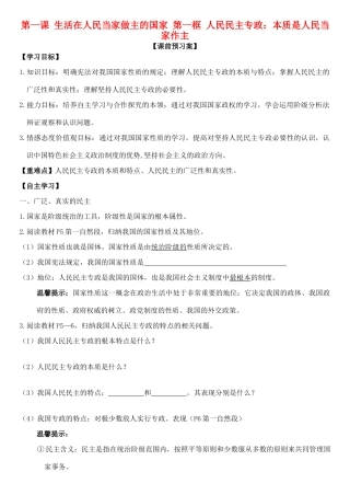 高中政治 第一课 第一框 人民民主专政：本质是人民当家作主学案 新人教版必修2-新人教版高一必修2政治学案