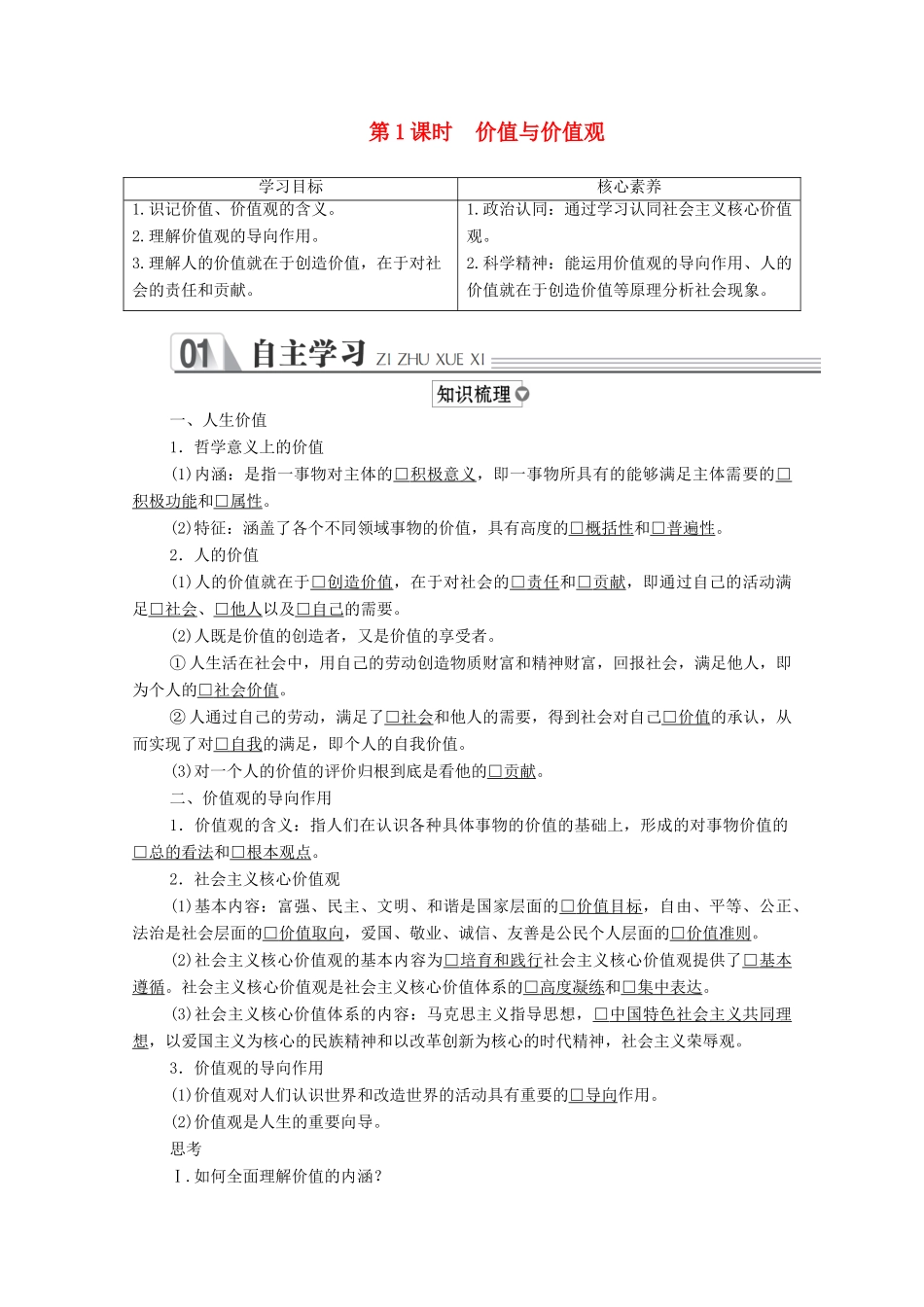 高中政治 第四单元 认识社会与价值选择 第十二课 实现人生的价值 第1课时 价值与价值观学案 新人教版必修4-新人教版高中必修4政治学案_第1页