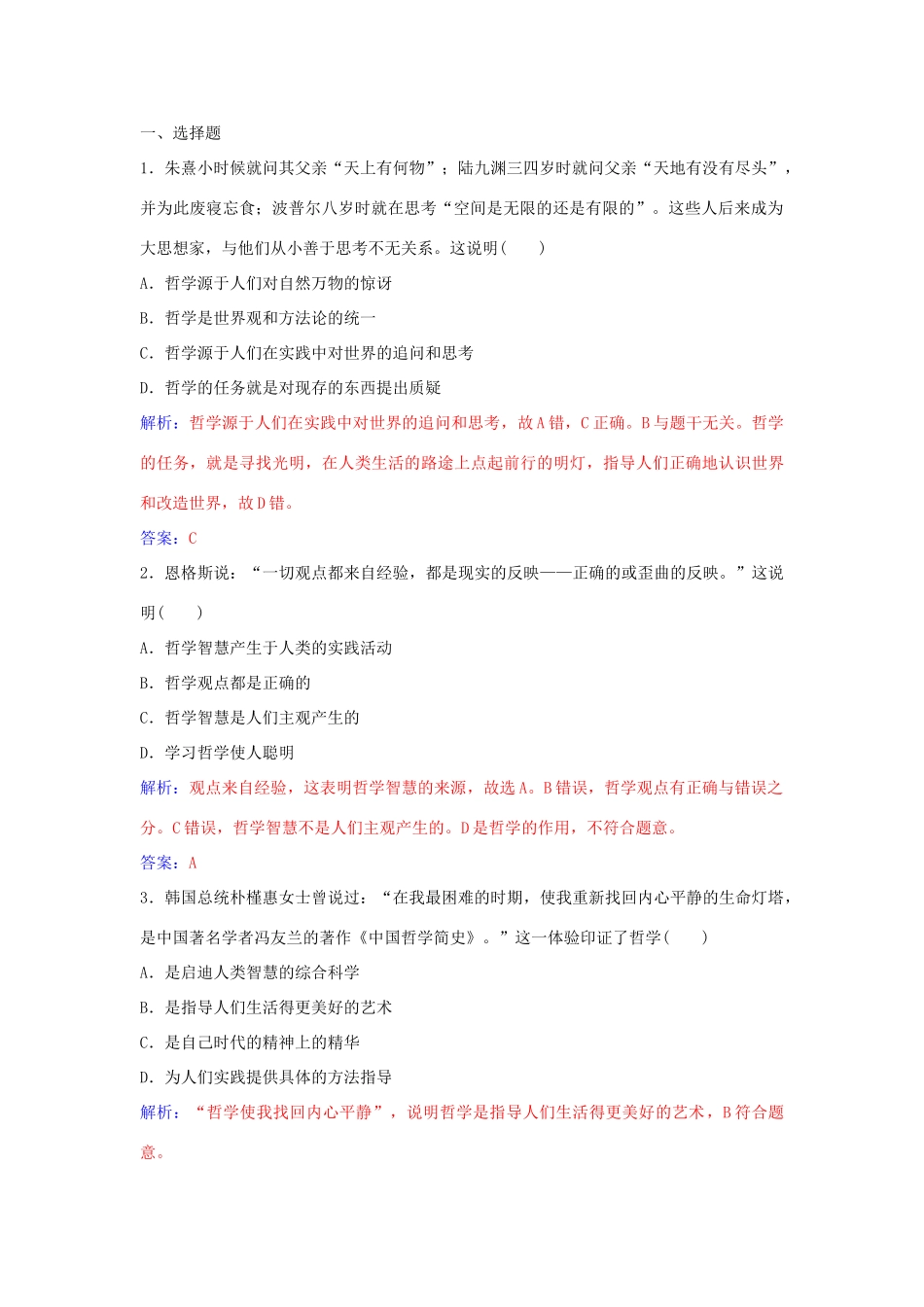 高中政治 第一课 第一框 生活处处有哲学习题 新人教版必修4-新人教版高二必修4政治学案_第2页