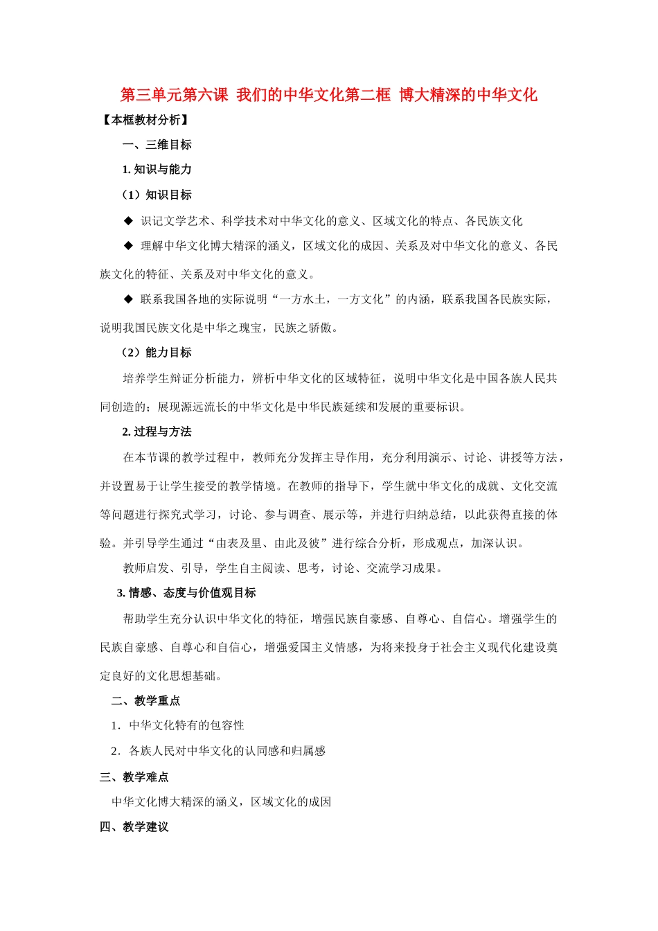 高中政治 第三单元 中华文化与民族精神 第六课 我们的中华文化同步素材（2） 新人教版必修3_第1页