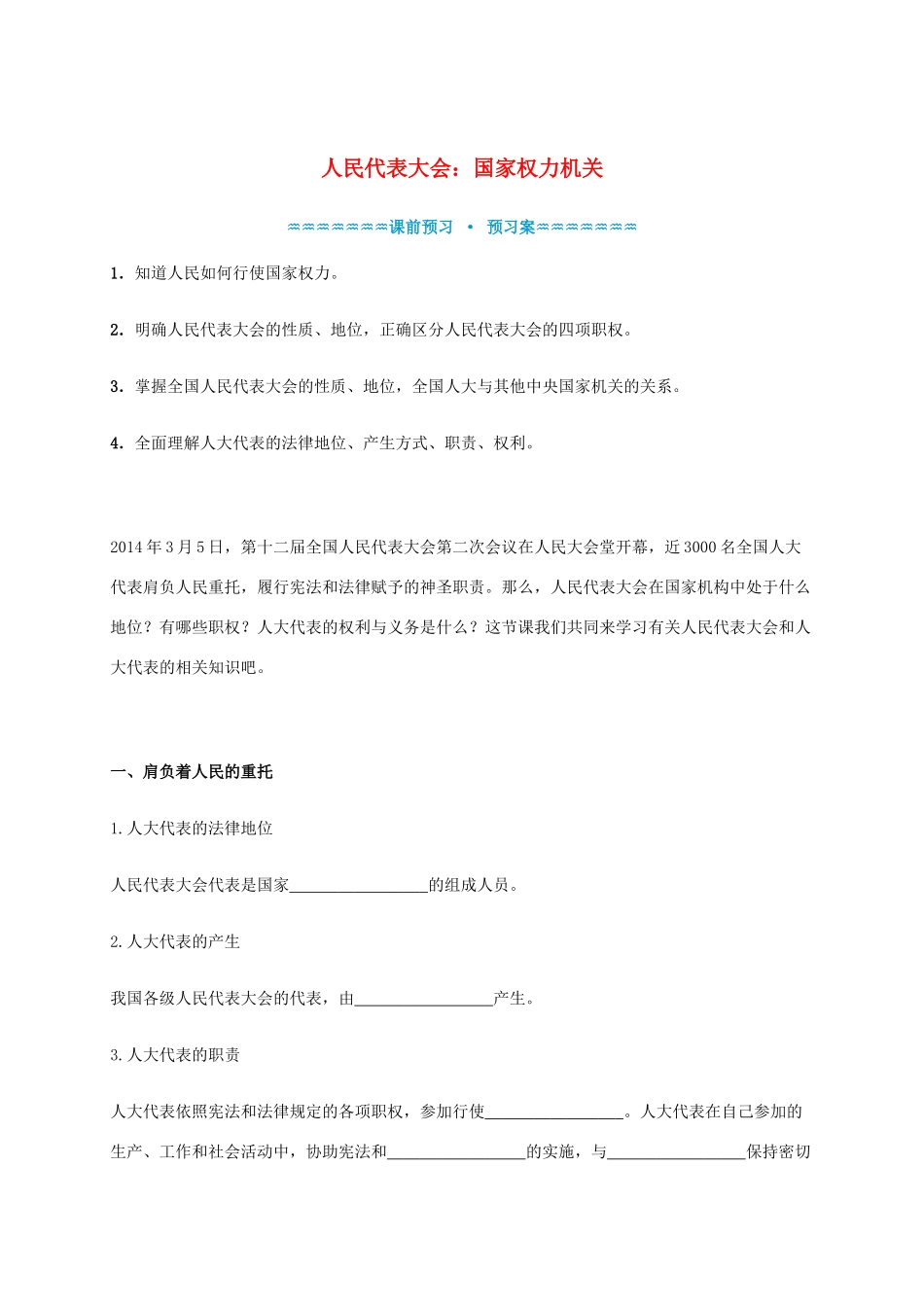 高中政治《5.1人民代表大会 国家权力机关》学案 新人教版必修2-新人教版高一必修2政治学案_第1页