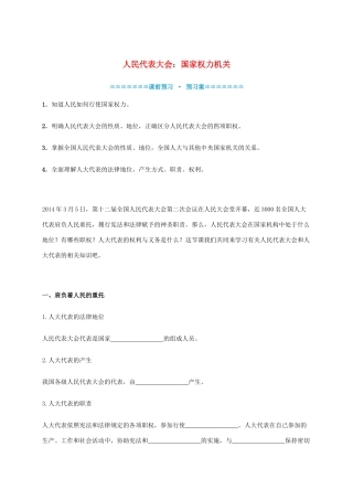高中政治《5.1人民代表大会 国家权力机关》学案 新人教版必修2-新人教版高一必修2政治学案