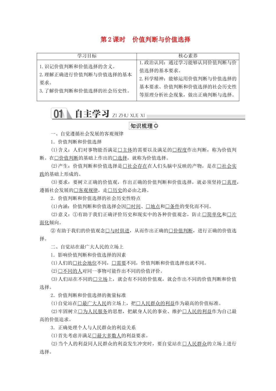 高中政治 第四单元 认识社会与价值选择 第十二课 实现人生的价值 第2课时 价值判断与价值选择学案 新人教版必修4-新人教版高中必修4政治学案_第1页
