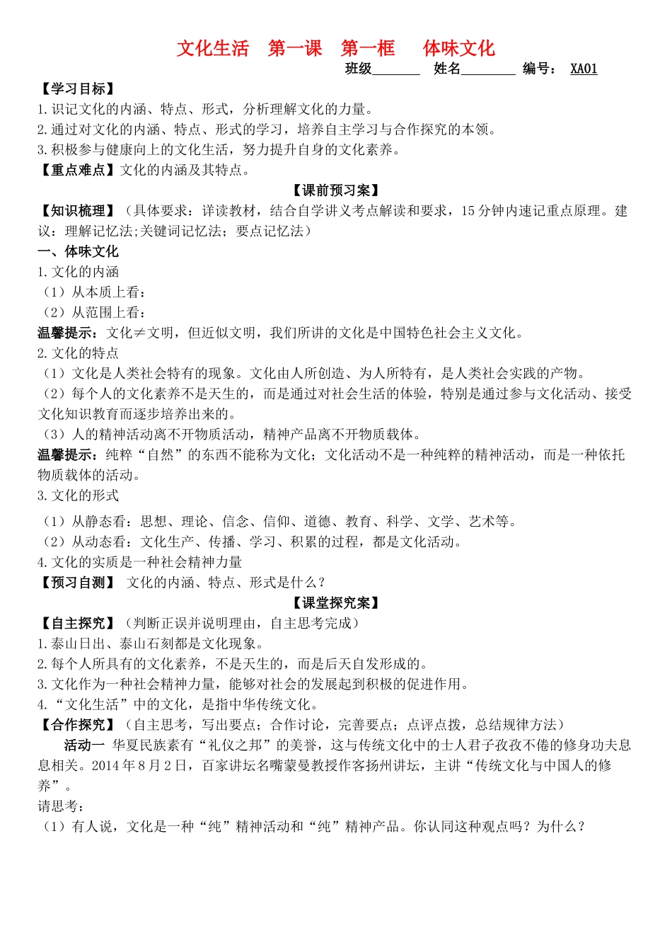 高中政治 第一课 第一框 体味文化学案 新人教版必修3-新人教版高二必修3政治学案_第1页