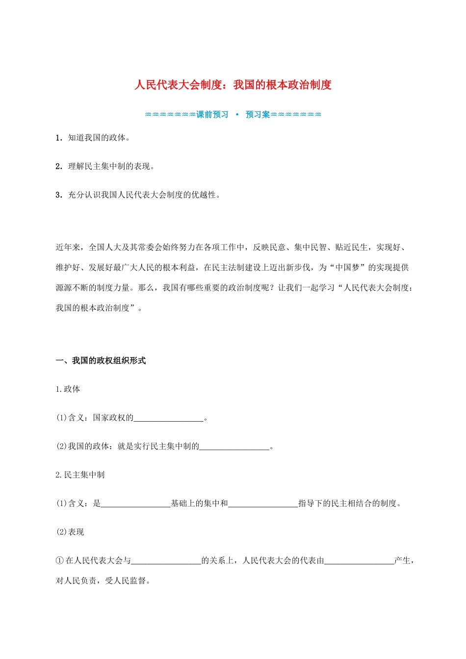 高中政治《5.2人民代表大会制度 我国的根本政治制度》学案 新人教版必修2-新人教版高一必修2政治学案_第1页