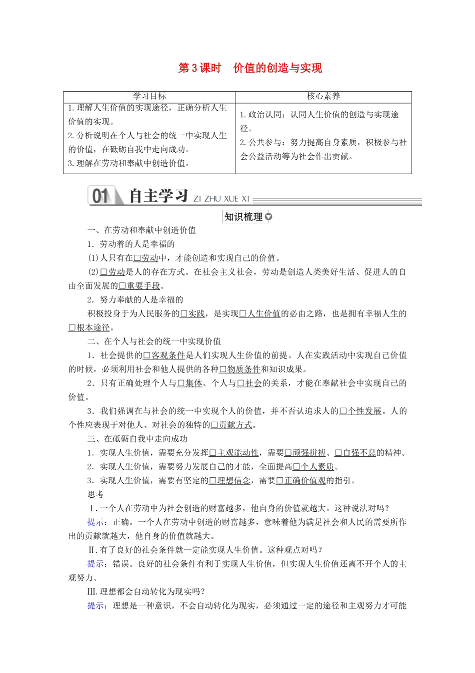 高中政治 第四单元 认识社会与价值选择 第十二课 实现人生的价值 第3课时 价值的创造与实现学案 新人教版必修4-新人教版高中必修4政治学案_第1页
