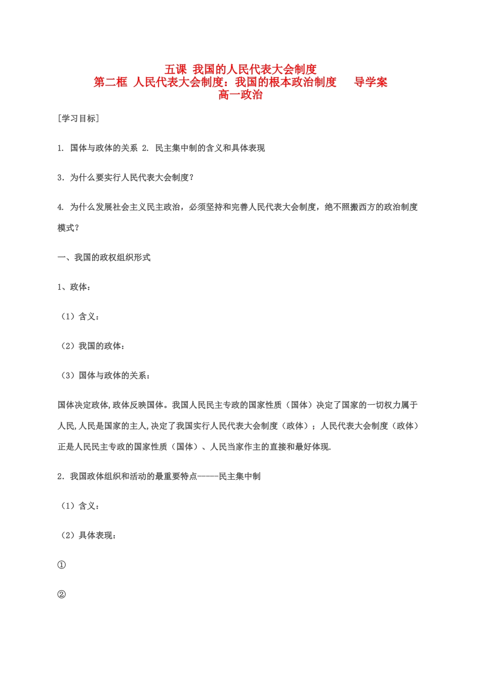 高中政治《5.2我国的人民代表大会制度》导学案 新人教版必修2-新人教版高中必修2政治学案_第1页