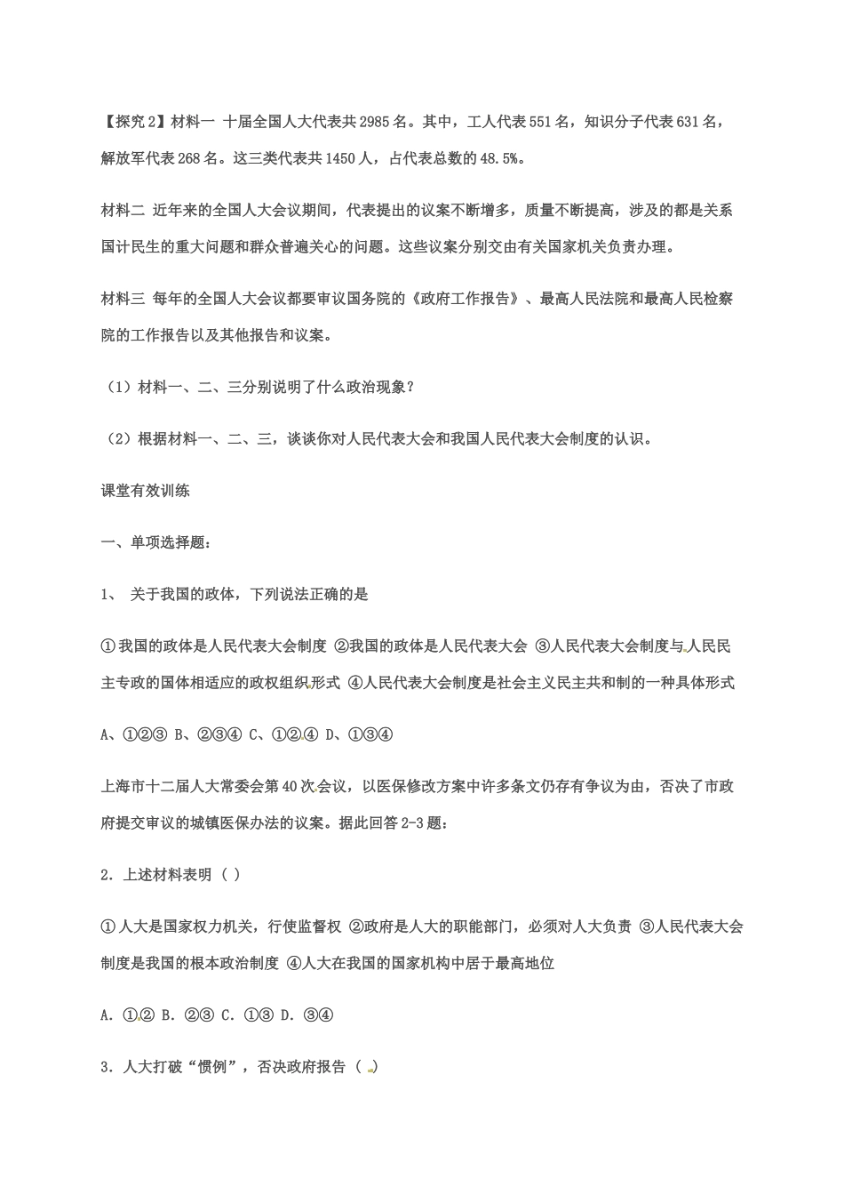 高中政治《5.2我国的人民代表大会制度》导学案 新人教版必修2-新人教版高中必修2政治学案_第3页
