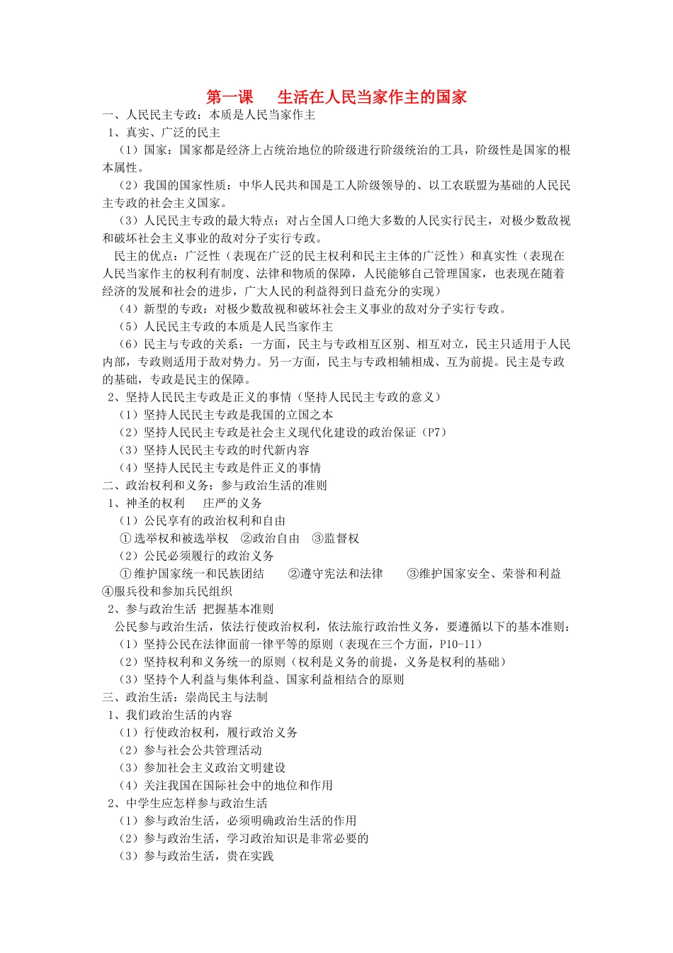 高中政治 第一课 活在人民当家作主的国家素材 新人教版必修2_第1页