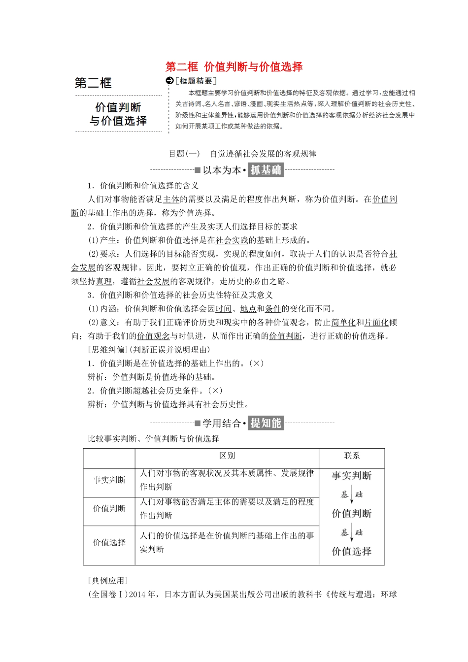 高中政治 第四单元 认识社会与价值选择 第十二课 实现人生的价值 第二框 价值判断与价值选择讲义 新人教版必修4-新人教版高二必修4政治教案_第1页