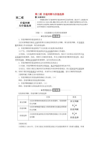 高中政治 第四单元 认识社会与价值选择 第十二课 实现人生的价值 第二框 价值判断与价值选择讲义 新人教版必修4-新人教版高二必修4政治教案