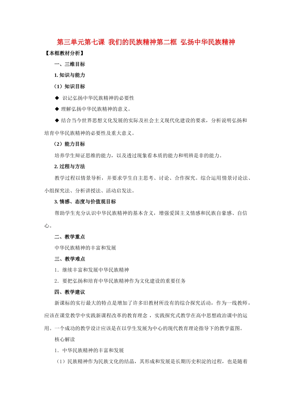 高中政治 第三单元 中华文化与民族精神 第七课 我们的民族精神同步素材（2） 新人教版必修3_第1页