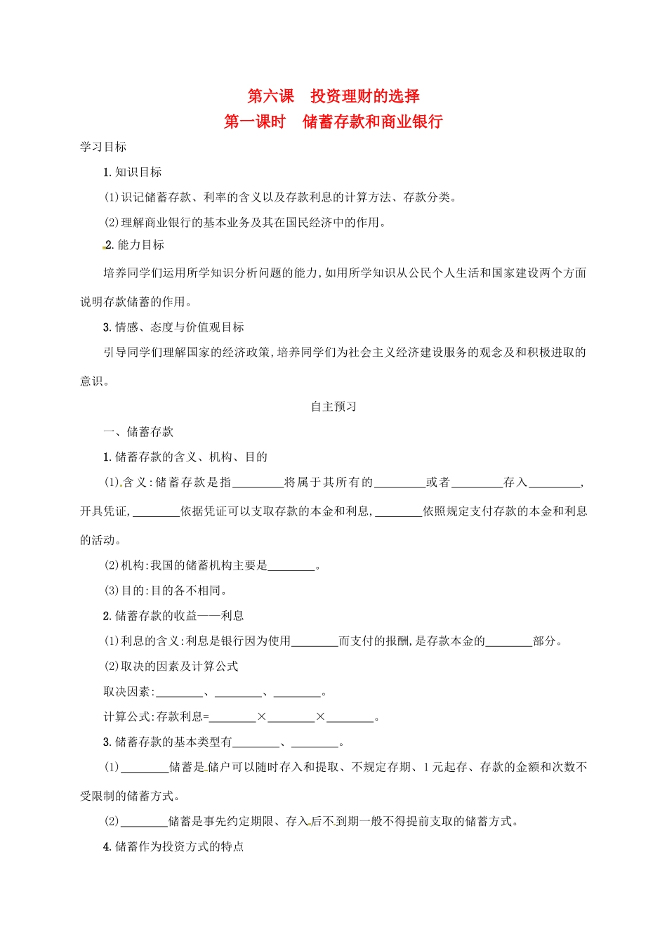 高中政治《6.1储蓄存款和商业银行》学案 新人教版必修1-新人教版高一必修1政治学案_第1页