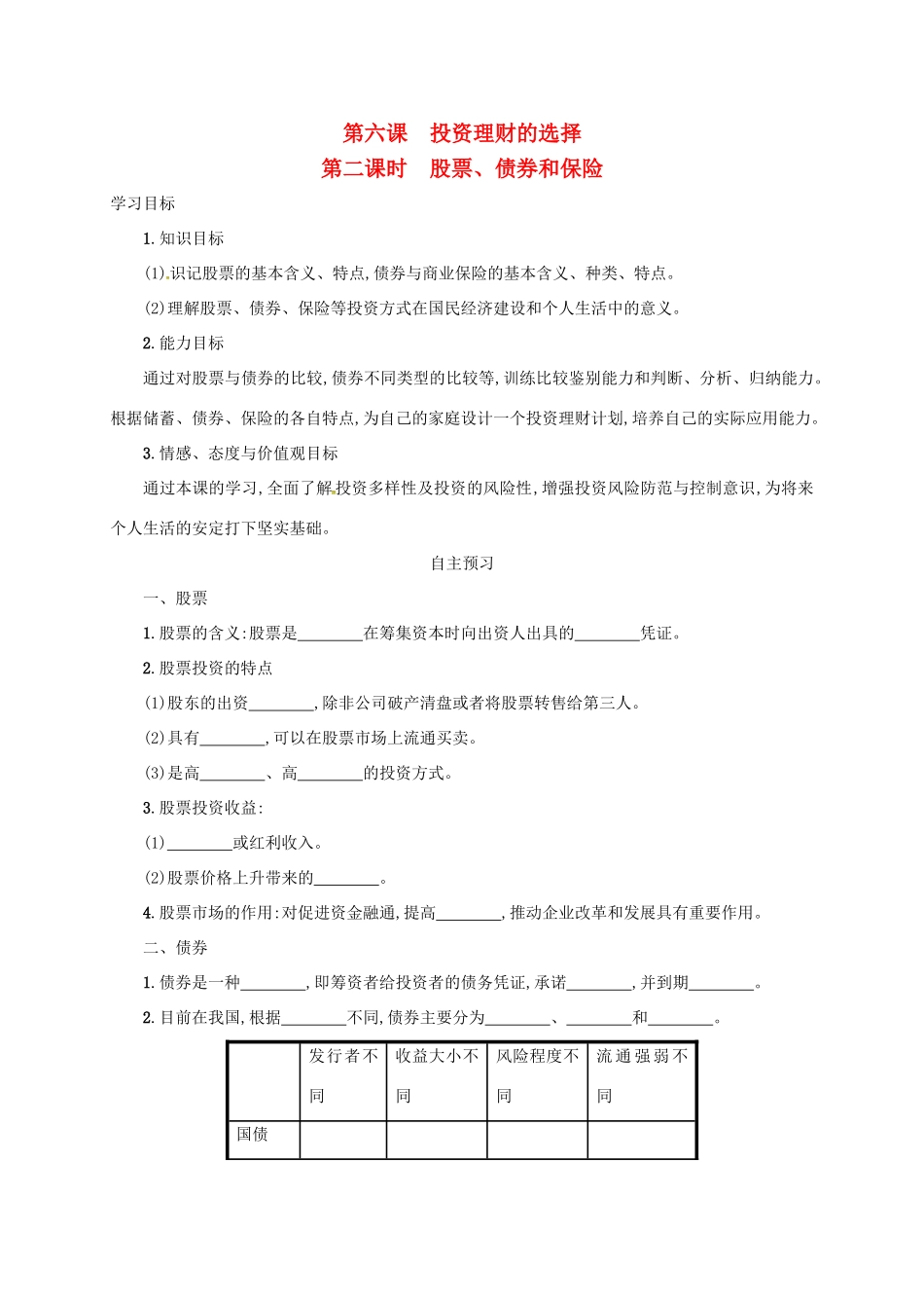 高中政治《6.2股票、债券和保险》学案 新人教版必修1-新人教版高一必修1政治学案_第1页