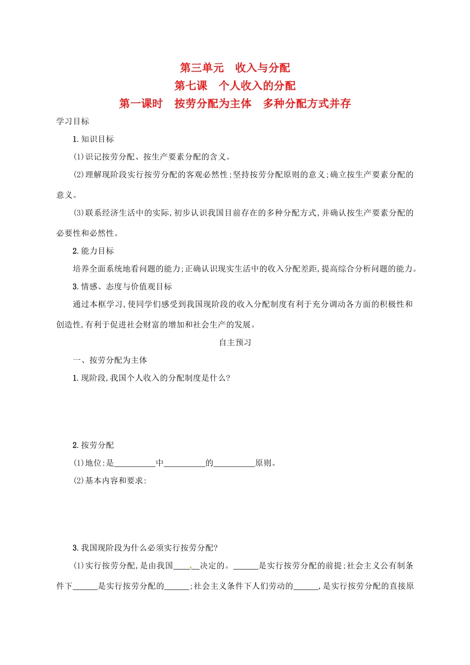 高中政治《7.1按劳分配为主体 多种分配方式并存》学案 新人教版必修1-新人教版高一必修1政治学案_第1页