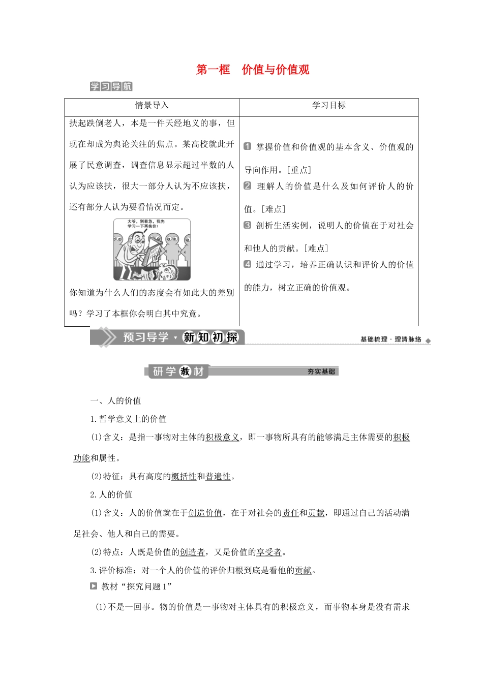 高中政治 第四单元 认识社会与价值选择 第十二课 实现人生的价值 第一框 价值与价值观学案 新人教版必修4-新人教版高二必修4政治学案_第1页