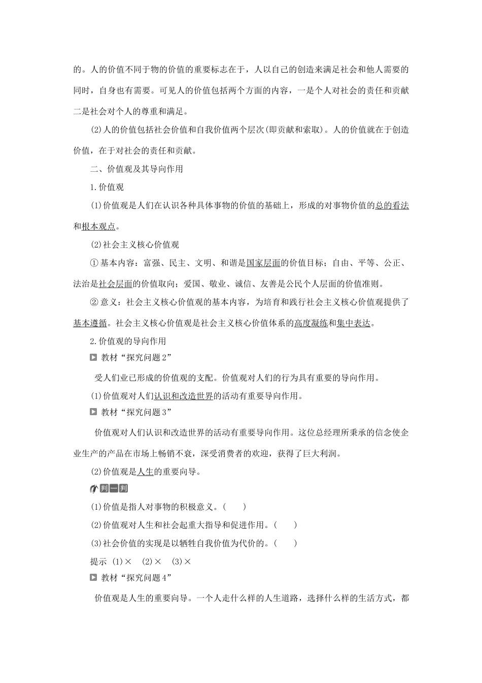 高中政治 第四单元 认识社会与价值选择 第十二课 实现人生的价值 第一框 价值与价值观学案 新人教版必修4-新人教版高二必修4政治学案_第2页