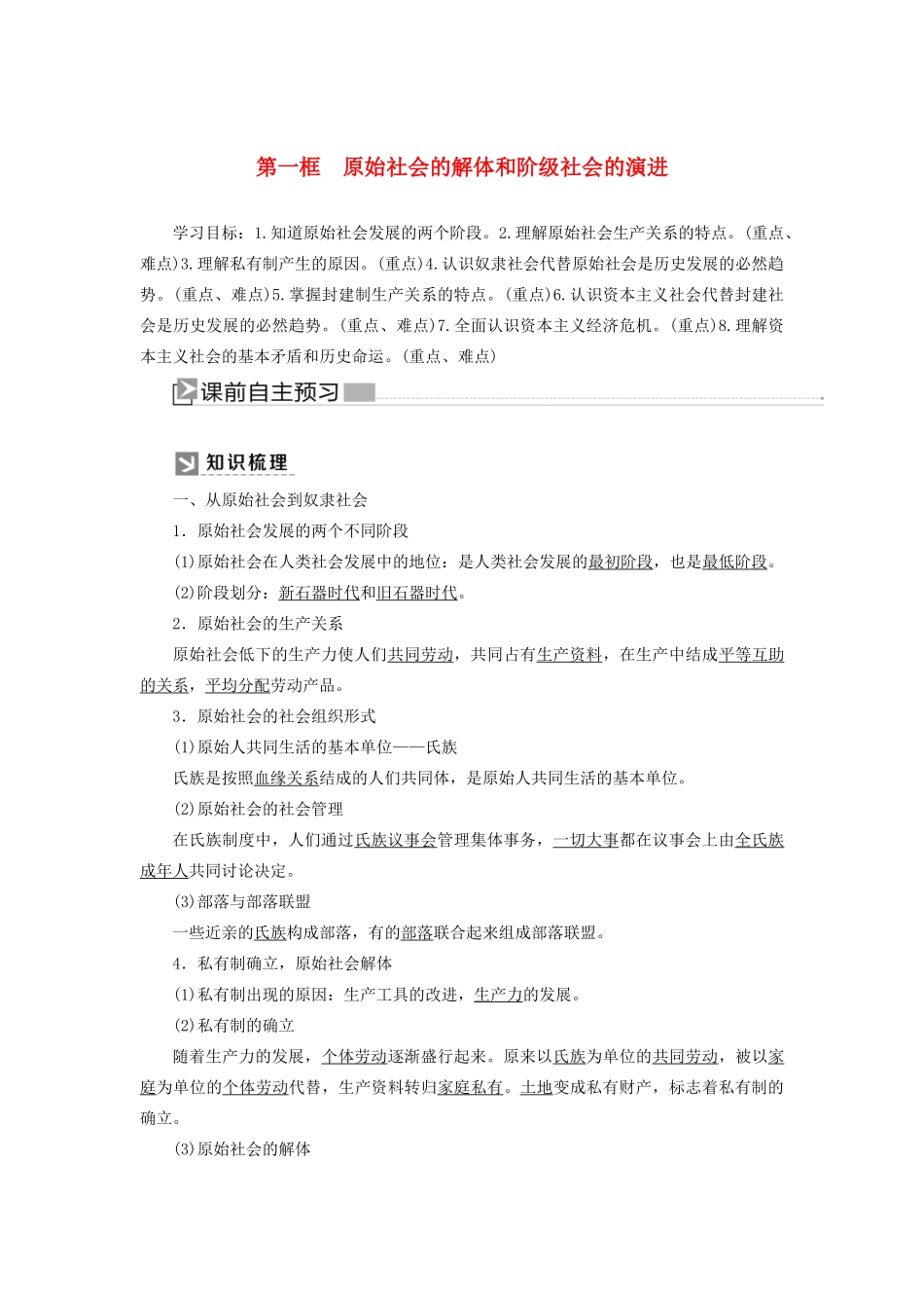 高中政治 第一课 社会主义从空想到科学、从理论到实践的发展 1-1 原始社会的解体和阶级社会的演进学案 新人教版必修1-新人教版高一必修1政治学案_第1页