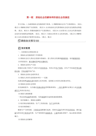 高中政治 第一课 社会主义从空想到科学、从理论到实践的发展 1-1 原始社会的解体和阶级社会的演进学案 新人教版必修1-新人教版高一必修1政治学案