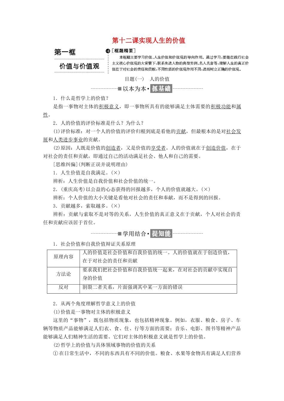 高中政治 第四单元 认识社会与价值选择 第十二课 实现人生的价值教学案 新人教版必修4-新人教版高二必修4政治教学案_第1页