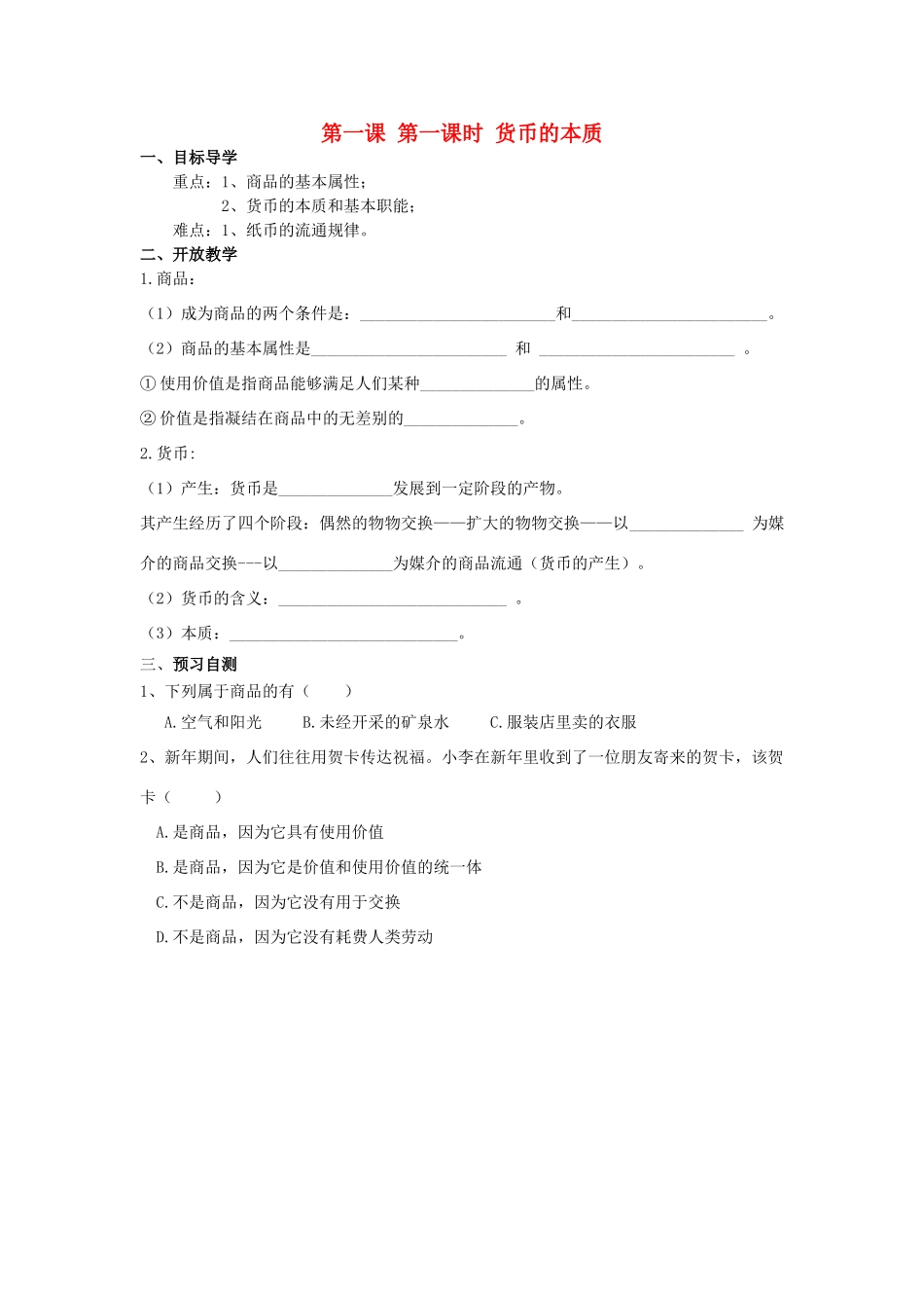 高中政治 第一课 神奇的货币 第一课时 货币的本质学案 新人教版必修1-新人教版高一必修1政治学案_第1页