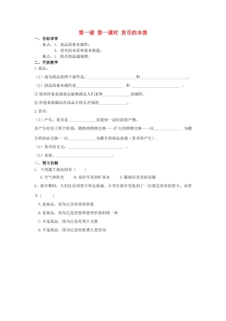 高中政治 第一课 神奇的货币 第一课时 货币的本质学案 新人教版必修1-新人教版高一必修1政治学案