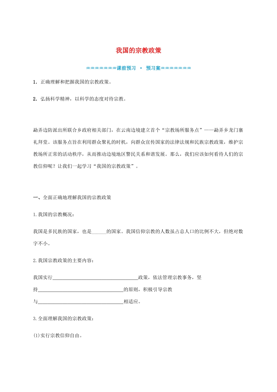 高中政治《7.3我国的宗教政策》学案 新人教版必修2-新人教版高一必修2政治学案_第1页