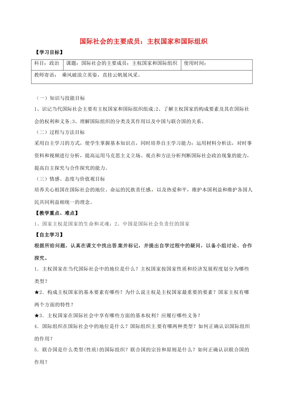 高中政治《8.1 国际社会的主要成员主权国家和国际组织》导学案 新人教版必修2-新人教版高一必修2政治学案_第1页