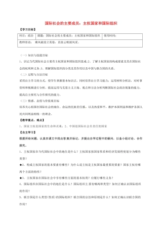 高中政治《8.1 国际社会的主要成员主权国家和国际组织》导学案 新人教版必修2-新人教版高一必修2政治学案