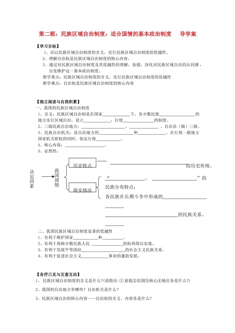 高中政治 第三单元第7课第二框民族区域自治制度导学案_第1页
