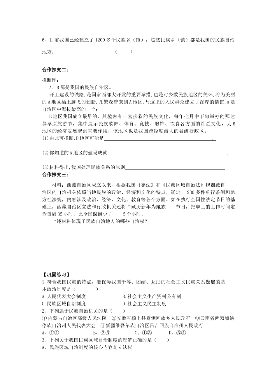 高中政治 第三单元第7课第二框民族区域自治制度导学案_第3页