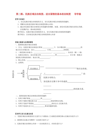 高中政治 第三单元第7课第二框民族区域自治制度导学案