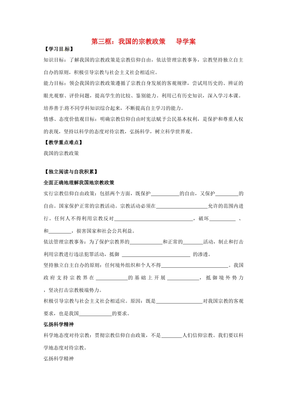 高中政治 第三单元第7课第三框我国的宗教政策导学案_第1页