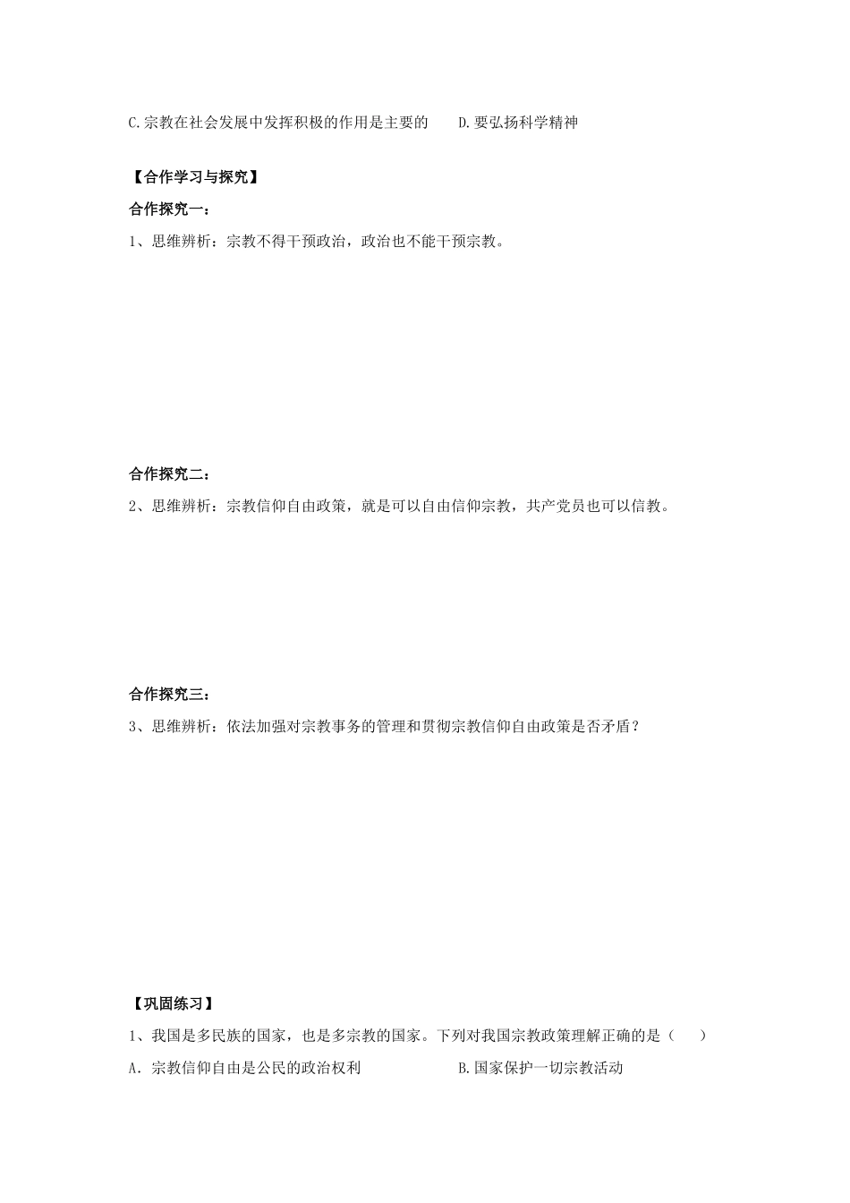 高中政治 第三单元第7课第三框我国的宗教政策导学案_第3页
