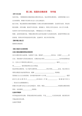 高中政治 第三单元第7课第三框我国的宗教政策导学案