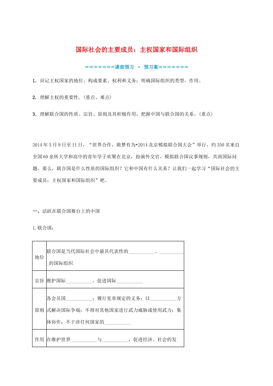 高中政治《8.1国际社会的主要成员 主权国家和国际组织》学案 新人教版必修2-新人教版高一必修2政治学案_第1页