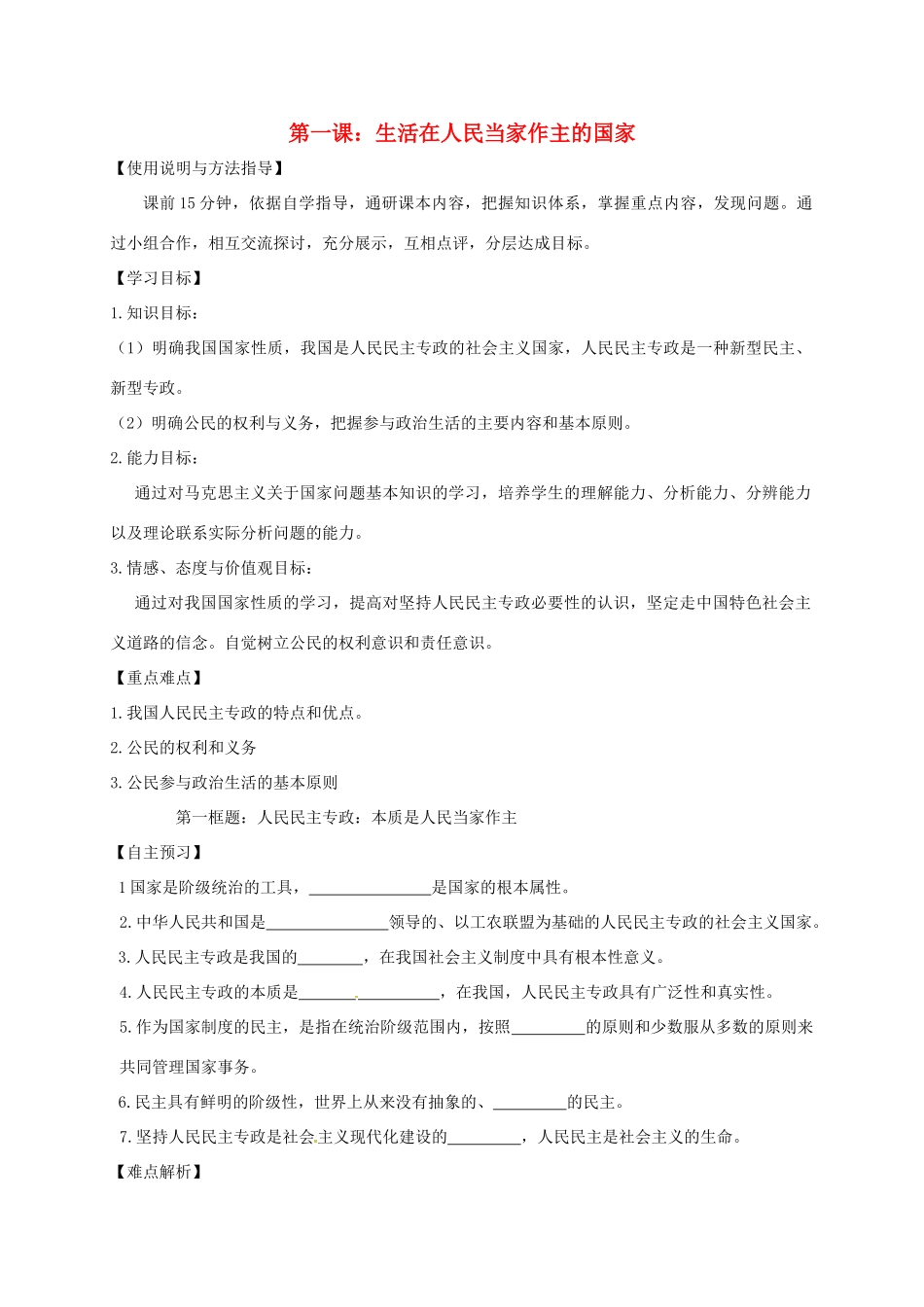 高中政治 第一课 生活在当家作主的国家学案 新人教版必修2-新人教版高一必修2政治学案_第1页