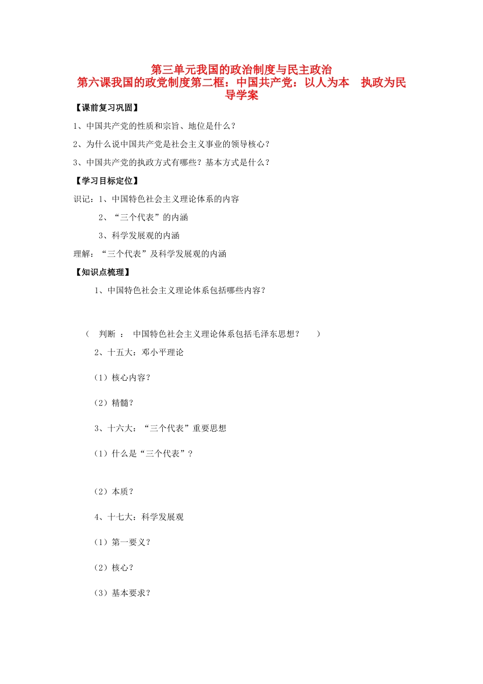 高中政治 第三单元第六课第二框以人为本 执政为民导学案_第1页