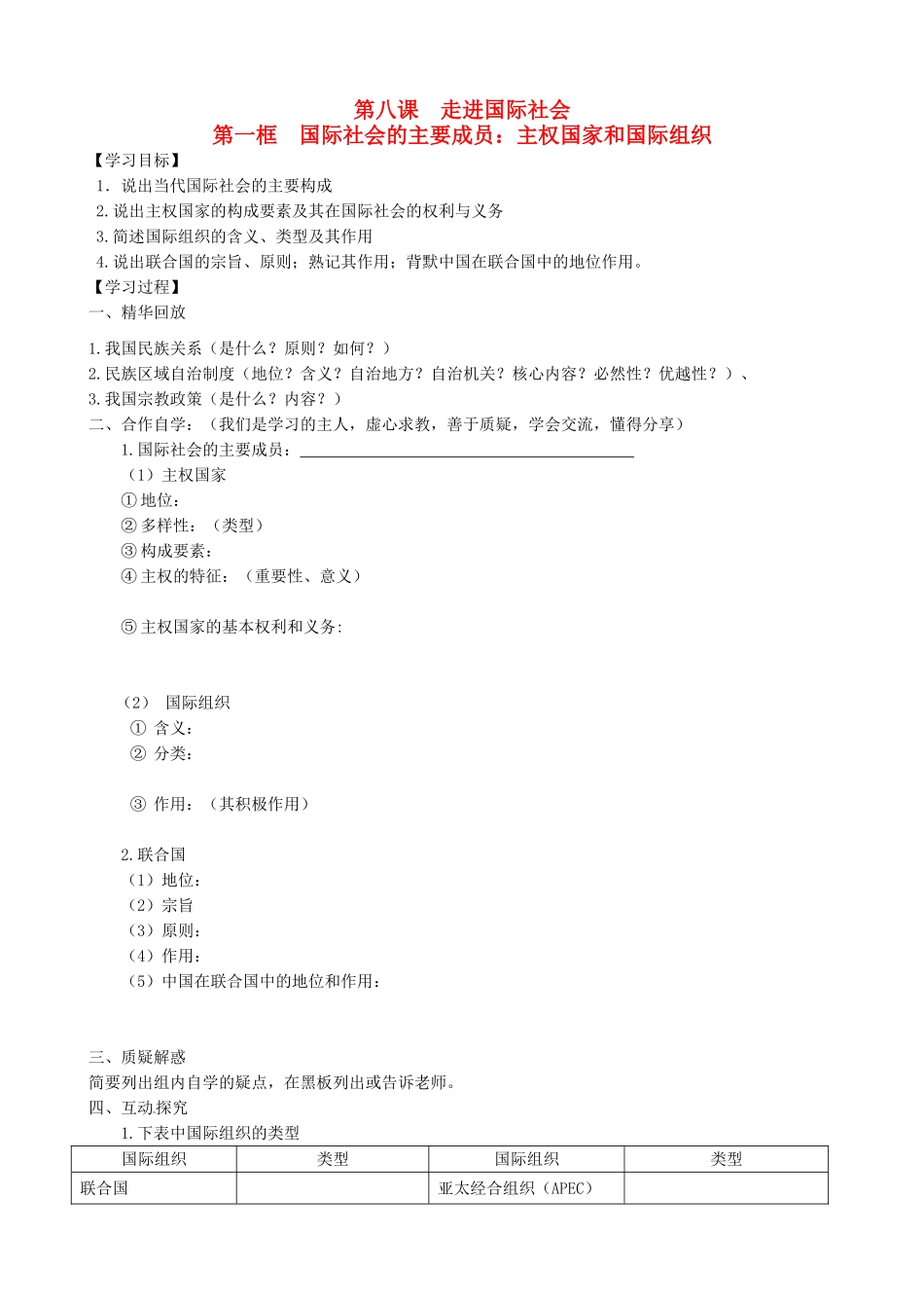 高中政治《8.1国际社会的主要成员》学案 新人教版必修2-新人教版高一必修2政治学案_第1页