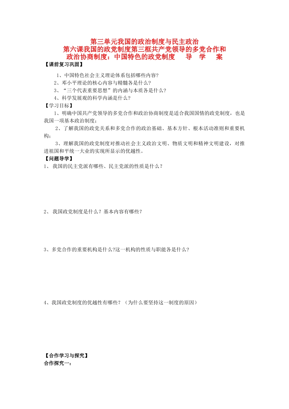 高中政治 第三单元第六课第三框共产党领导的多党合作和政治协商制度导学案_第1页