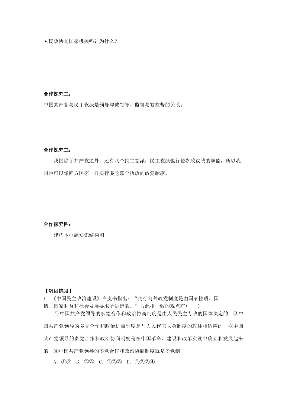 高中政治 第三单元第六课第三框共产党领导的多党合作和政治协商制度导学案_第2页
