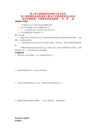 高中政治 第三单元第六课第三框共产党领导的多党合作和政治协商制度导学案