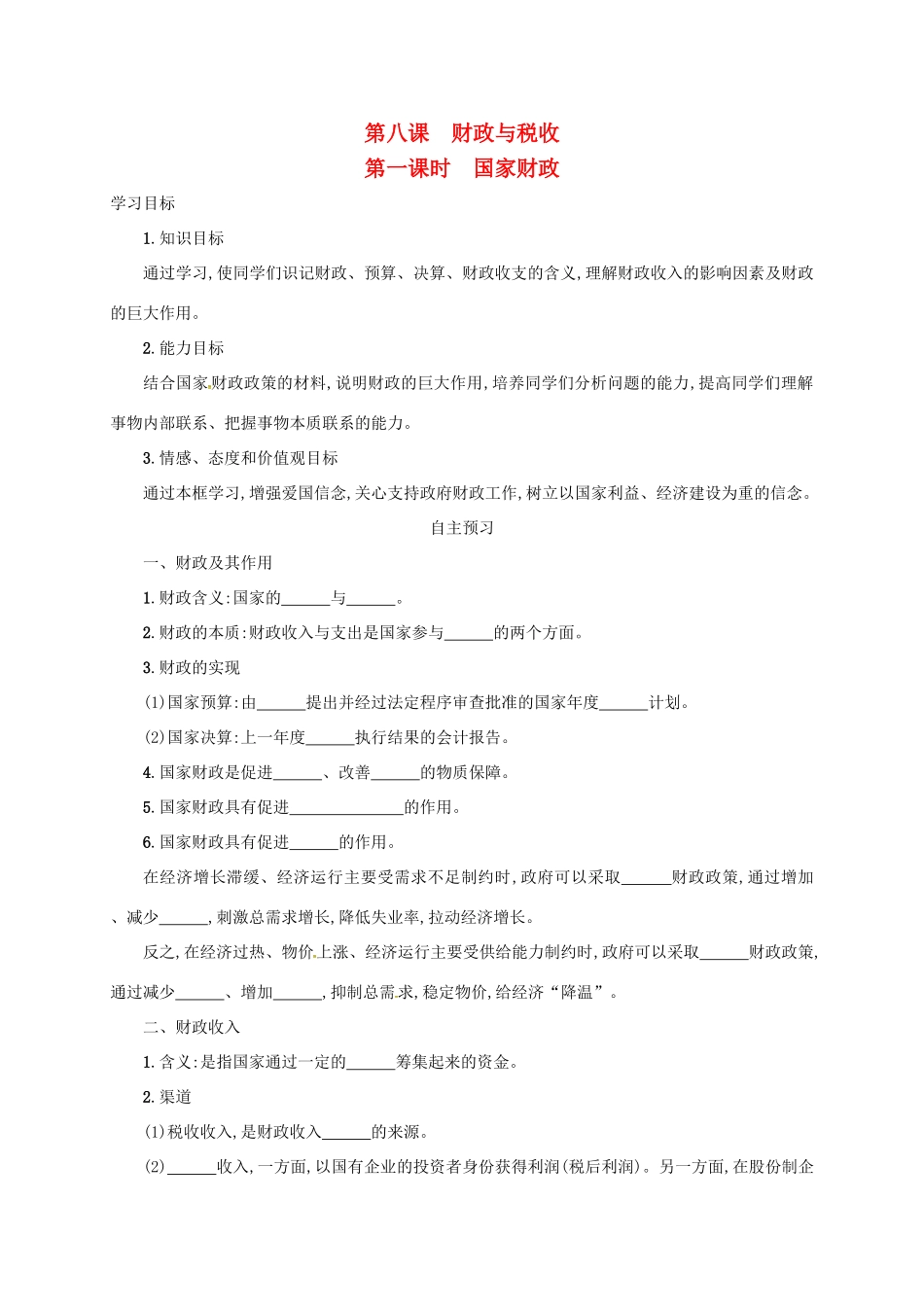 高中政治《8.1国家财政》学案 新人教版必修1-新人教版高一必修1政治学案_第1页