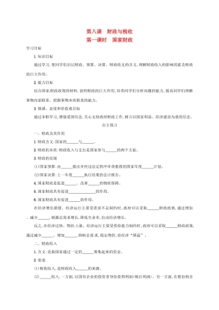高中政治《8.1国家财政》学案 新人教版必修1-新人教版高一必修1政治学案